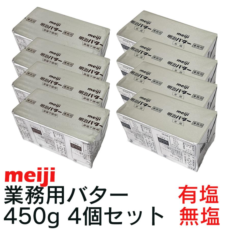 明治 バター 業務用 数量限定 早い者勝ち 選べる 有塩バター Or 無塩バター 450g 4個セット Meiji クール便 本州 送料無料 イト食堂 Yahoo 店 通販 Yahoo ショッピング