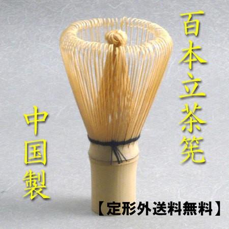 茶道具 茶筅ちゃせん 中国製 100本立 茶せん 茶筌 百本 輸入品 定形外