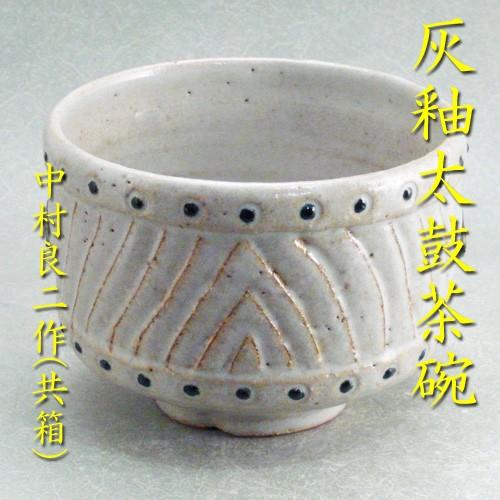【茶道具】茶碗ちゃわん   灰釉太鼓茶碗        中村良二作（共箱） キッチン、日用品、文具-その他茶器