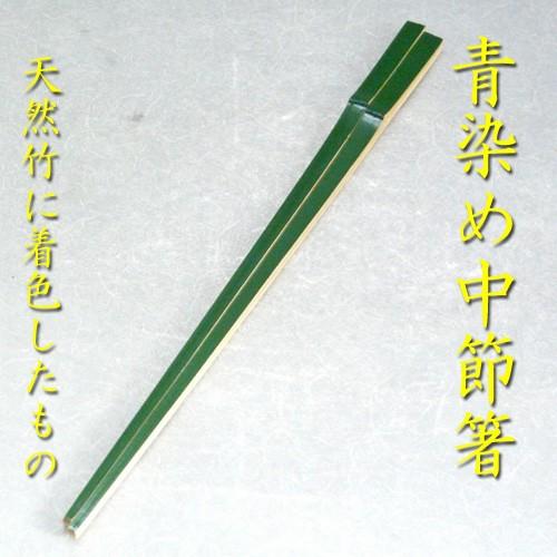 茶道具】懐石 竹箸 青染め 中節 裏千家、焼き物用、八寸用 緑色着色