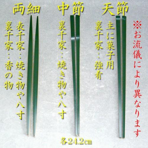 茶道具】懐石 竹箸 青染め 中節 裏千家、焼き物用、八寸用 緑色着色