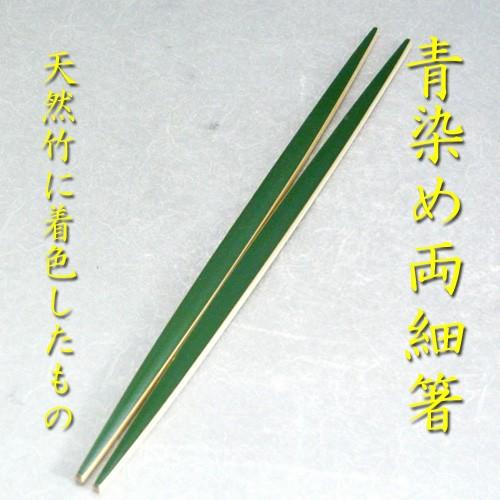 茶道具】懐石 竹箸 青染め 両細 （りょうぼそ） 表千家、焼き物用、八