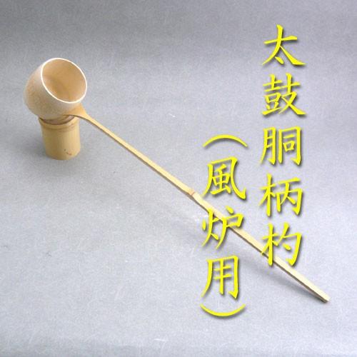 茶道具 柄杓ひしゃく 太鼓胴柄杓（風炉用） 久保左文製（箱無し） 不昧