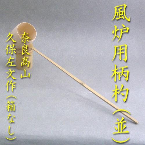 茶道具 柄杓ひしゃく 風炉用（並） 送料無料 久保左文製（箱無し