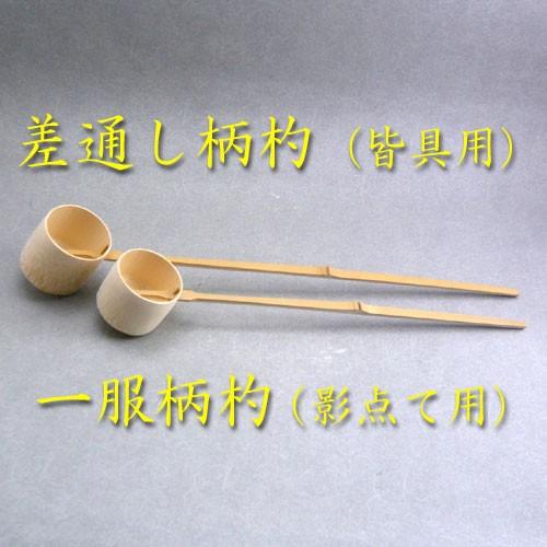 茶道具 柄杓ひしゃく 風炉用（並） 送料無料 久保左文製（箱無し