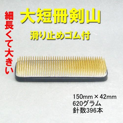 華道用品】剣山 細長くて大きいサイズ 大短冊（滑り止めゴム付き