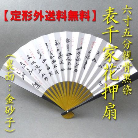茶道具 扇子 表千家用6 5寸 花押集 裏金砂子箱無しメール便無料 Sensu Omote Kao 花器茶道具いとうや商店ヤフー店 通販 Yahoo ショッピング