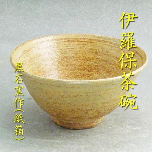 茶道具　茶碗　伊羅保 茶道具】茶碗ちゃわん 伊羅保茶碗 万古焼 黒石窯作（紙箱） 送料無料