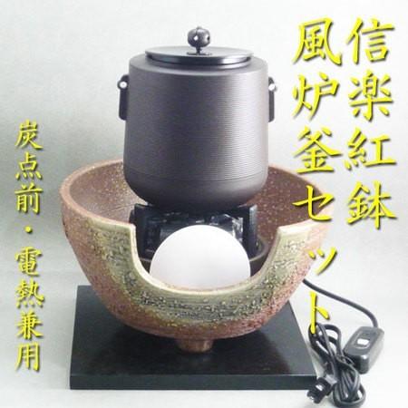 茶道具】【ヤマキ電器】 信楽紅鉢風炉セット 500W電気炭入り 錆び