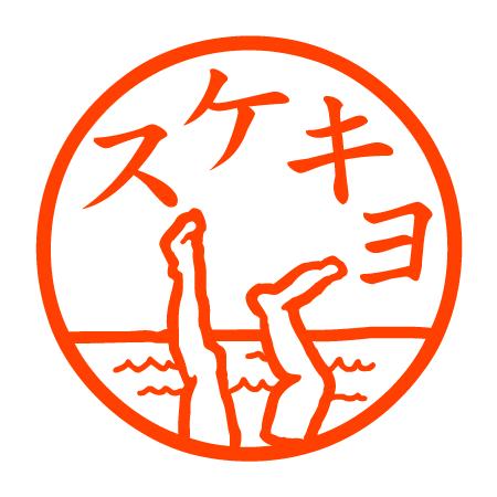 スケキヨ 認め印 : 邪悪なハンコ屋 しにものぐるい - 通販 - Yahoo