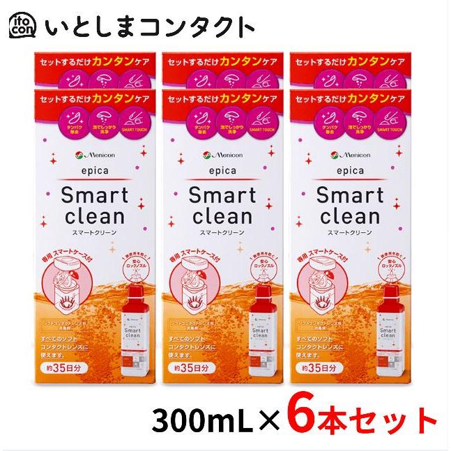 [メニコン] エピカ スマートクリーン 6個 | エピカ