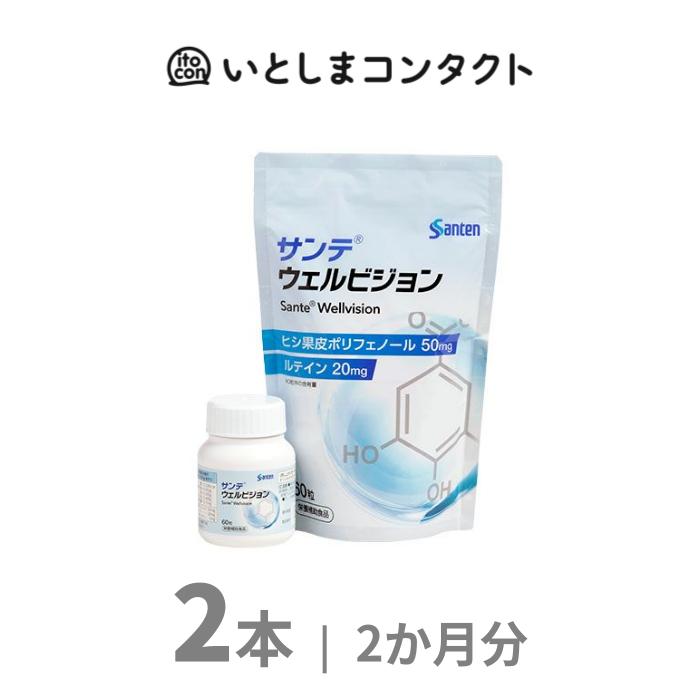 サンテ ウェルビジョン　2袋 参天製薬] サンテ ウェルビジョン 60粒 2個 : いとコン - 通販 - Yahoo