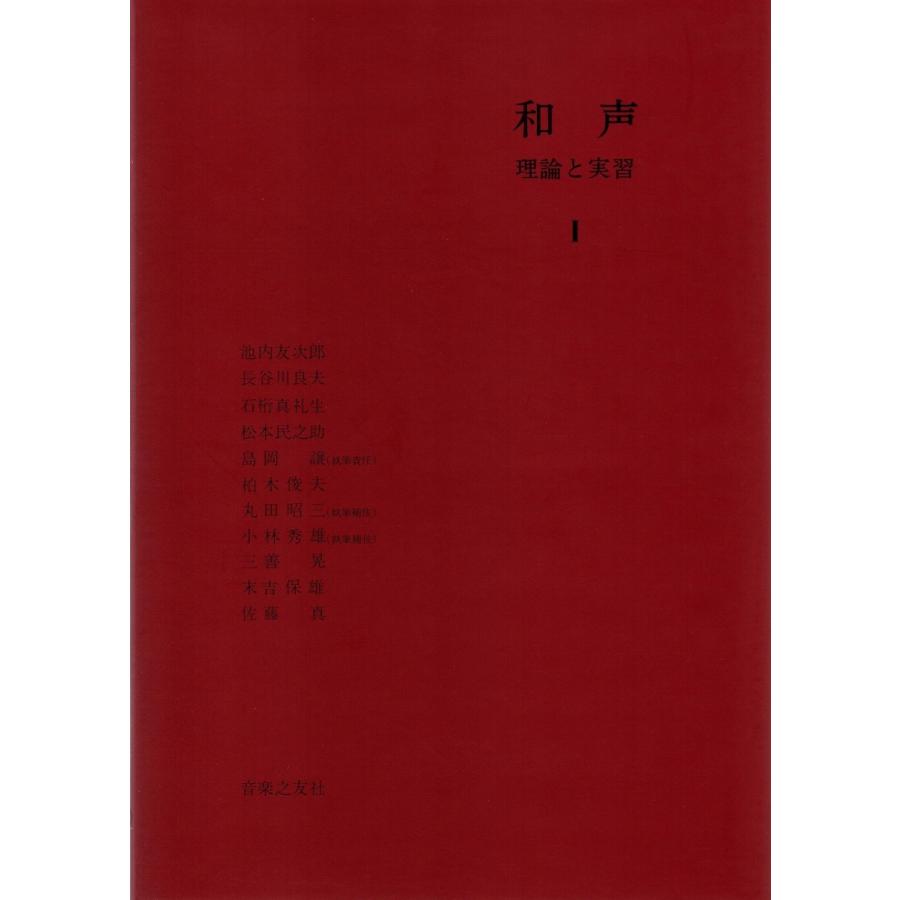 和声 理論と実習 1 和声 理論と実習 1 和声―理論と実習 (1) | 島岡 譲 |本 | 通販