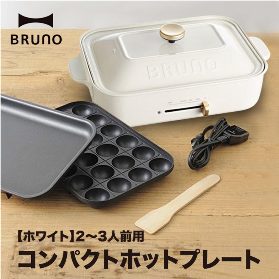 BRUNO ブルーノ コンパクト ホットプレート 平プレート・たこ焼きプレート ホワイト BOE021-WH｜itoh-shop110｜03