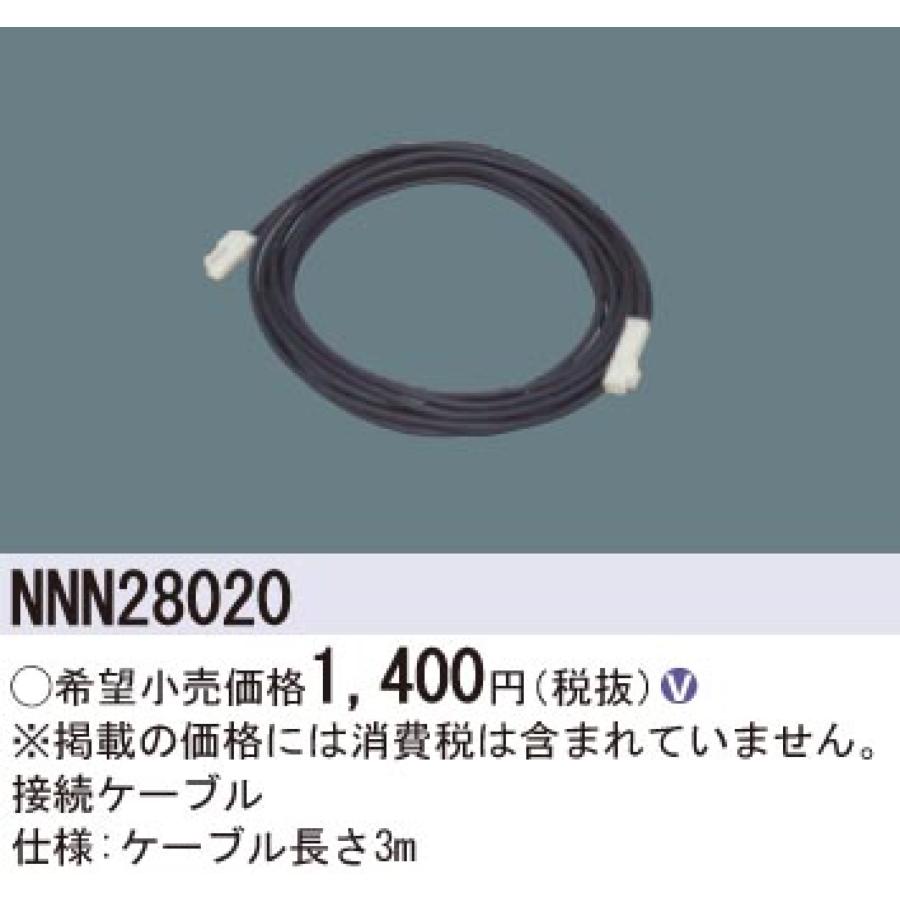 Panasonic パナソニック 専用接続ケーブル NNN28020｜itoh-shop110｜02