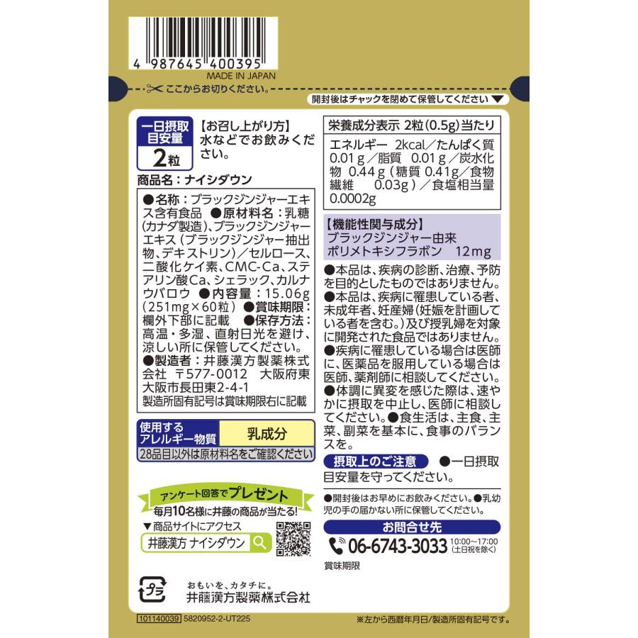 井藤漢方製薬 ダイエットサプリメント【ナイシダウン 60粒(30日分