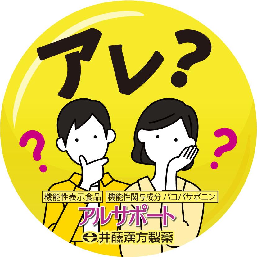 【訳あり品ポイント15倍】【賞味期限2024年6月16日】アルサポート 60粒 (20日分) 脳内 記憶 サプリ 維持 バコパサポニン [機能性表示食品]｜itohkampo｜03