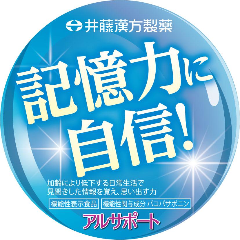 【訳あり品ポイント15倍】【賞味期限2024年6月16日】アルサポート 60粒 (20日分) 脳内 記憶 サプリ 維持 バコパサポニン [機能性表示食品]｜itohkampo｜04