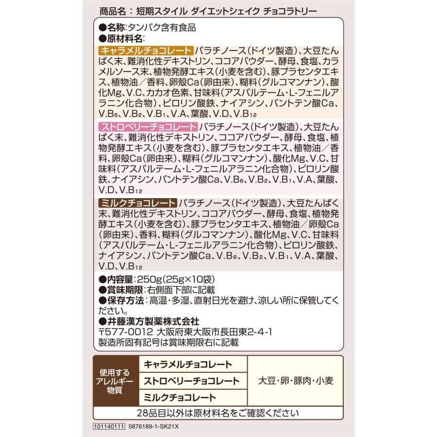 井藤漢方製薬 置き換えダイエット【短期スタイル ダイエットシェイク