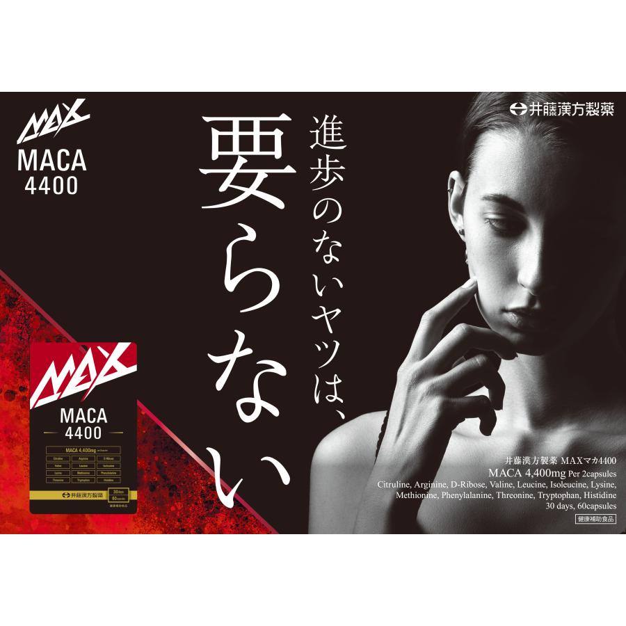 井藤漢方製薬 マカサプリメント【MAXマカ 440060粒 30日分
