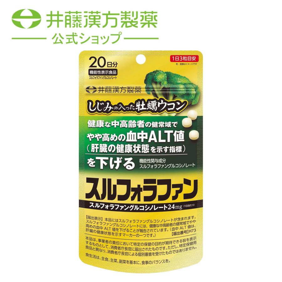 ウコンサプリメント【しじみの入った牡蠣ウコン スルフォラファン 20日分 [機能性表示食品]】しじみエキス 牡蠣エキス スルフォラファングルコシノレート ALT値 | 井藤漢方製薬