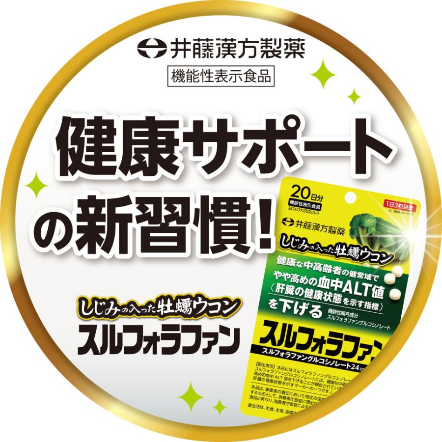 ウコンサプリメント【しじみの入った牡蠣ウコン スルフォラファン 20日分 [機能性表示食品]】しじみエキス 牡蠣エキス スルフォラファングルコシノレート ALT値 | 井藤漢方製薬 | 04