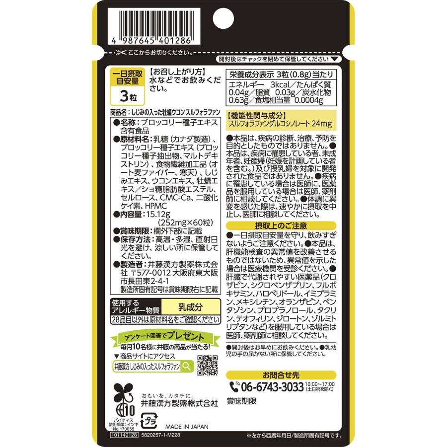 ウコンサプリメント【しじみの入った牡蠣ウコン スルフォラファン 20日分 [機能性表示食品]】しじみエキス 牡蠣エキス スルフォラファングルコシノレート ALT値 | 井藤漢方製薬 | 05