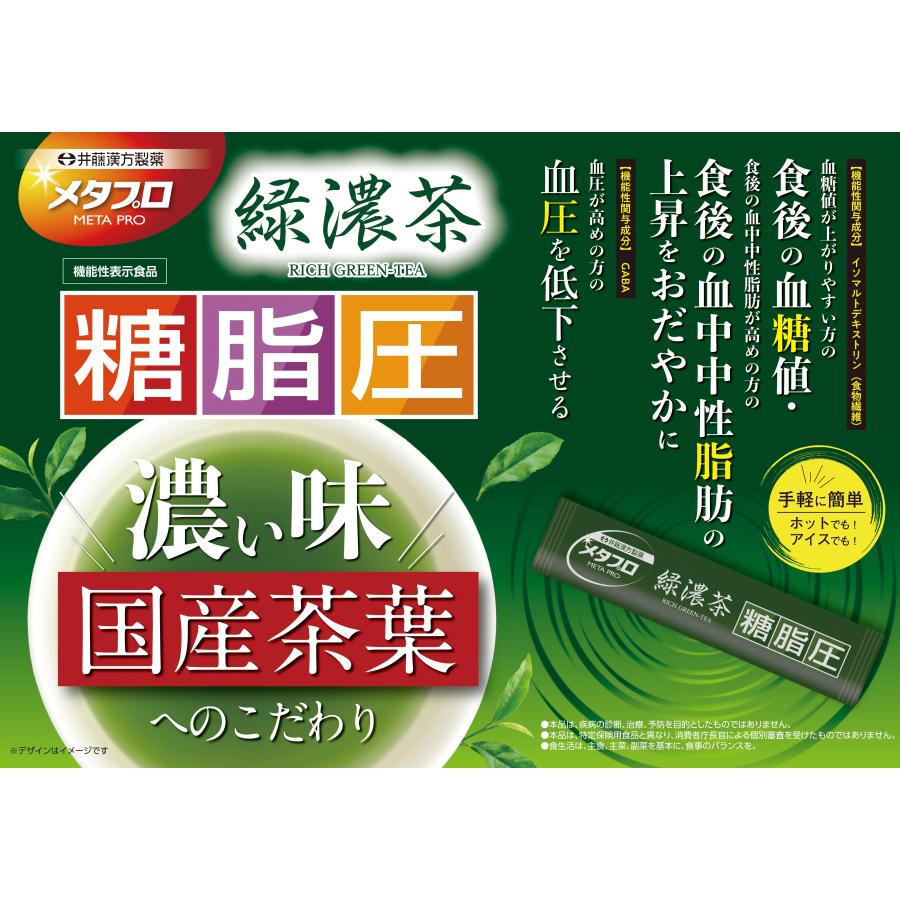 健康茶【メタプロ 緑濃茶 糖・脂・圧 20袋[機能性表示食品]】イソ