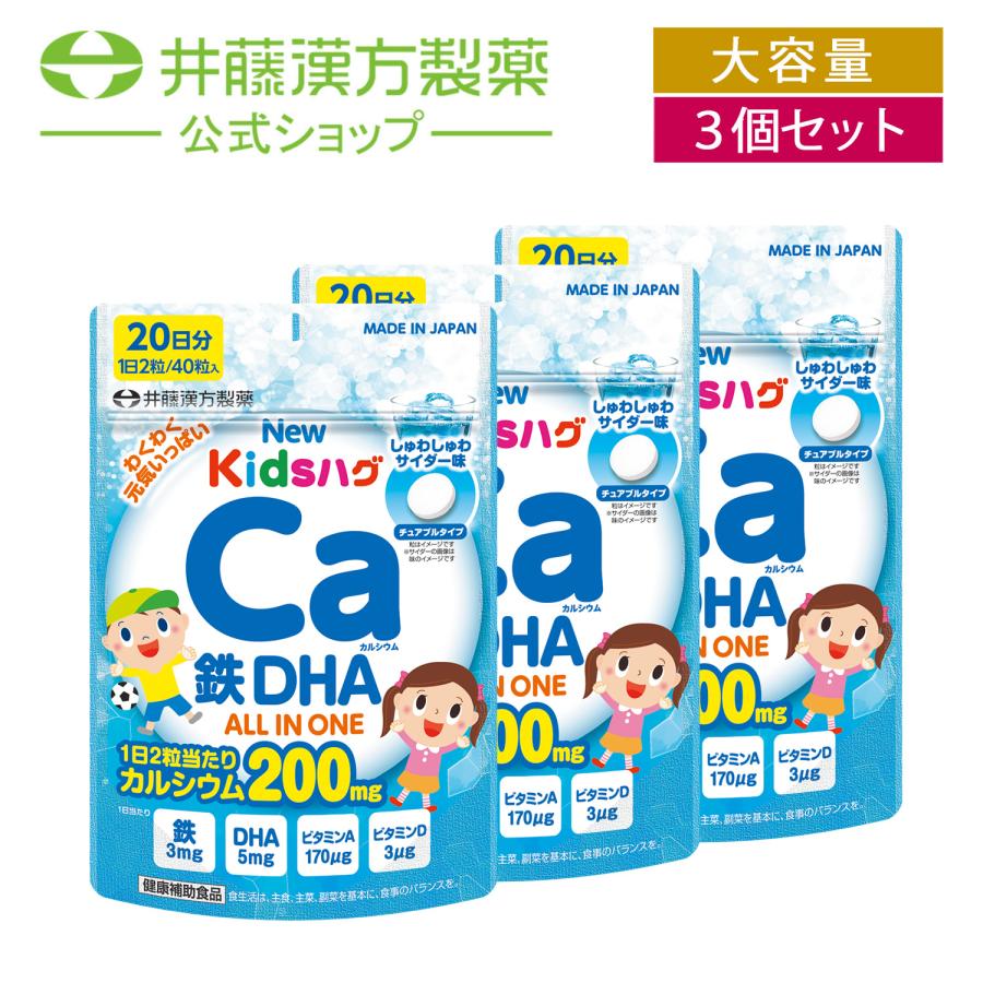 【お得な３個セット】キッズサプリ【NEWキッズハグ カルシウム鉄DHA 20日分（40粒）】キッズ用オールインワンサプリ しゅわしゅわサイダー味 チュアブルタイプ | 井藤漢方製薬