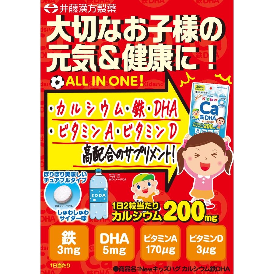 キッズサプリ【NEWキッズハグ カルシウム鉄DHA 20日分（40粒）】キッズ用オールインワンサプリ しゅわしゅわサイダー味 チュアブルタイプ | 井藤漢方製薬 | 01