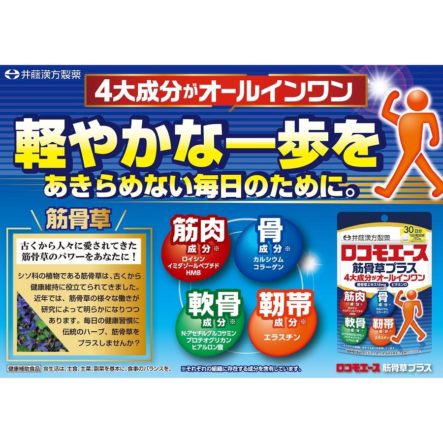 【お得な3個セット】筋骨草エキスサプリメント【ロコモエース筋骨草プラス 30日】 | 井藤漢方製薬 | 03