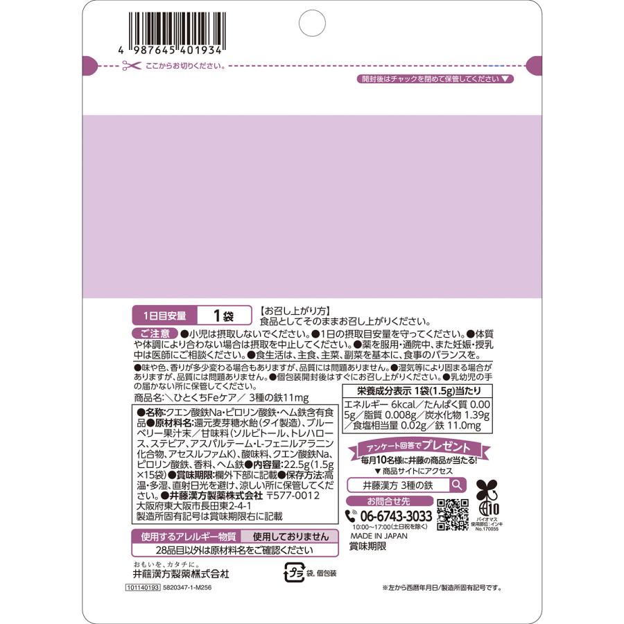 【お得な3個セット】鉄分サプリメント【＼ひとくちFeケア／ 3種の鉄11mg 15日】 | 井藤漢方製薬 | 01
