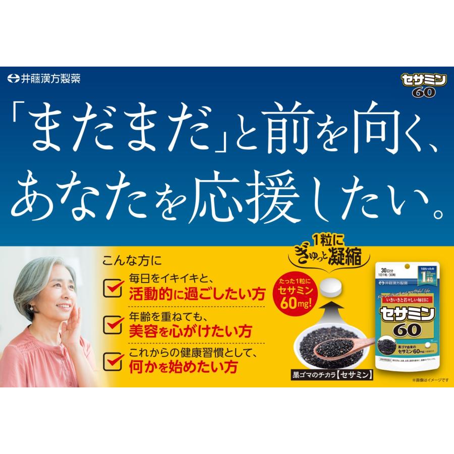 セサミンサプリメント【セサミン60 30日】 | 井藤漢方製薬 | 01