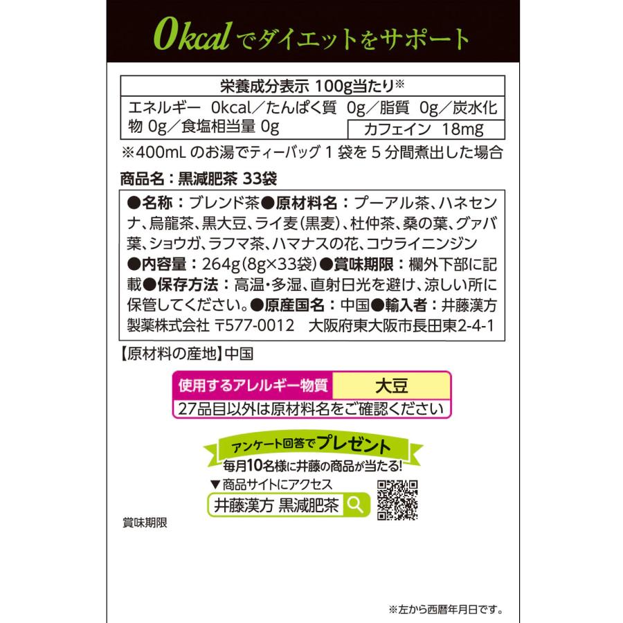 黒減肥茶 33袋 カロリー0 お茶 パック 黒茶 プーアル茶｜itohkampo｜06