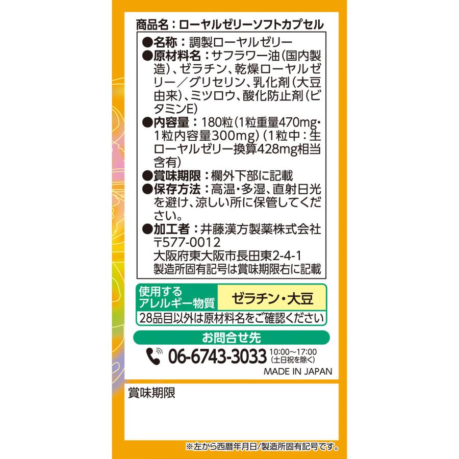 【お得な３個セット】ローヤルゼリーサプリメント【ローヤルゼリー ソフトカプセル 約60日分 300mgX180粒】生ローヤルゼリー配合 | 井藤漢方製薬 | 03