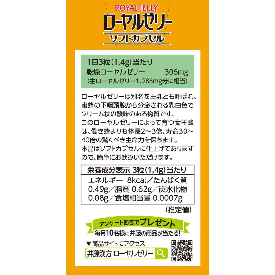 【お得な３個セット】ローヤルゼリーサプリメント【ローヤルゼリー ソフトカプセル 約60日分 300mgX180粒】生ローヤルゼリー配合 | 井藤漢方製薬 | 04
