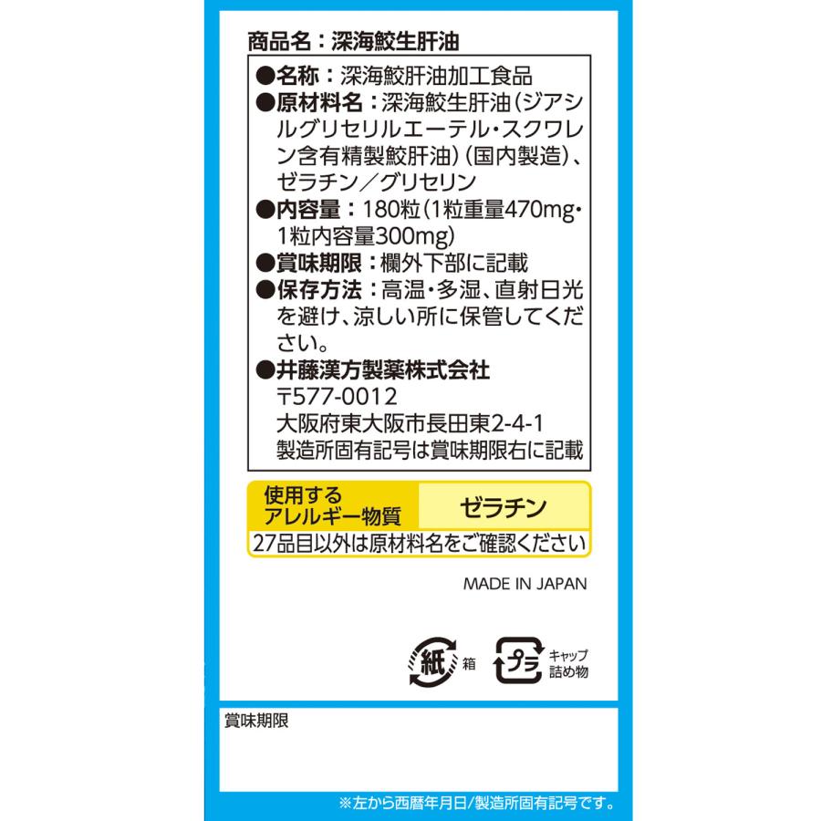 【お得な３個セット】深海鮫生肝油サプリメント【深海鮫 生肝油 約30日分 300mgX180粒】オメガ3脂肪酸(DHA・EPA)含有 ジアシルグリセリルエーテル スクワレン | 井藤漢方製薬 | 04