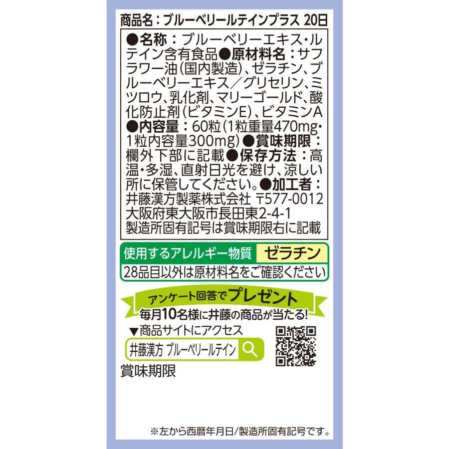 ブルーベリーサプリメント【ブルーベリールテインプラス 約20日分 300mgX60粒】 ブルーベリーエキス ルテイン サプリ ビタミンA | 井藤漢方製薬 | 04