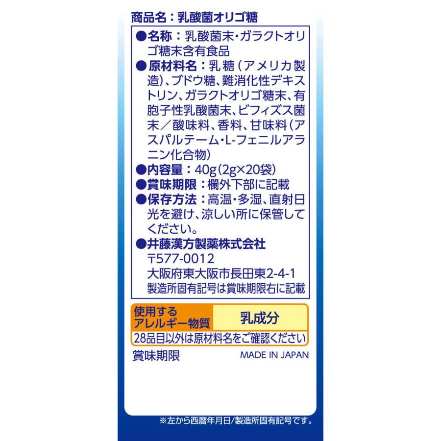 乳酸菌サプリメント【乳酸菌オリゴ糖 約10日分 2ｇX20袋】ビフィズス菌 有胞子性乳酸菌 ガラクトオリゴ糖 食物繊維 | 井藤漢方製薬 | 03