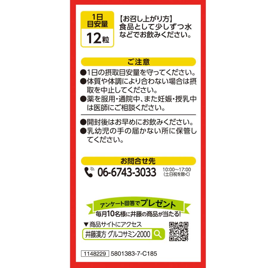 グルコサミンサプリメント【グルコサミン2000ヒアルロン酸 約30日分 300mgX360粒】グルコサミン ヒアルロン酸 | 井藤漢方製薬 | 01