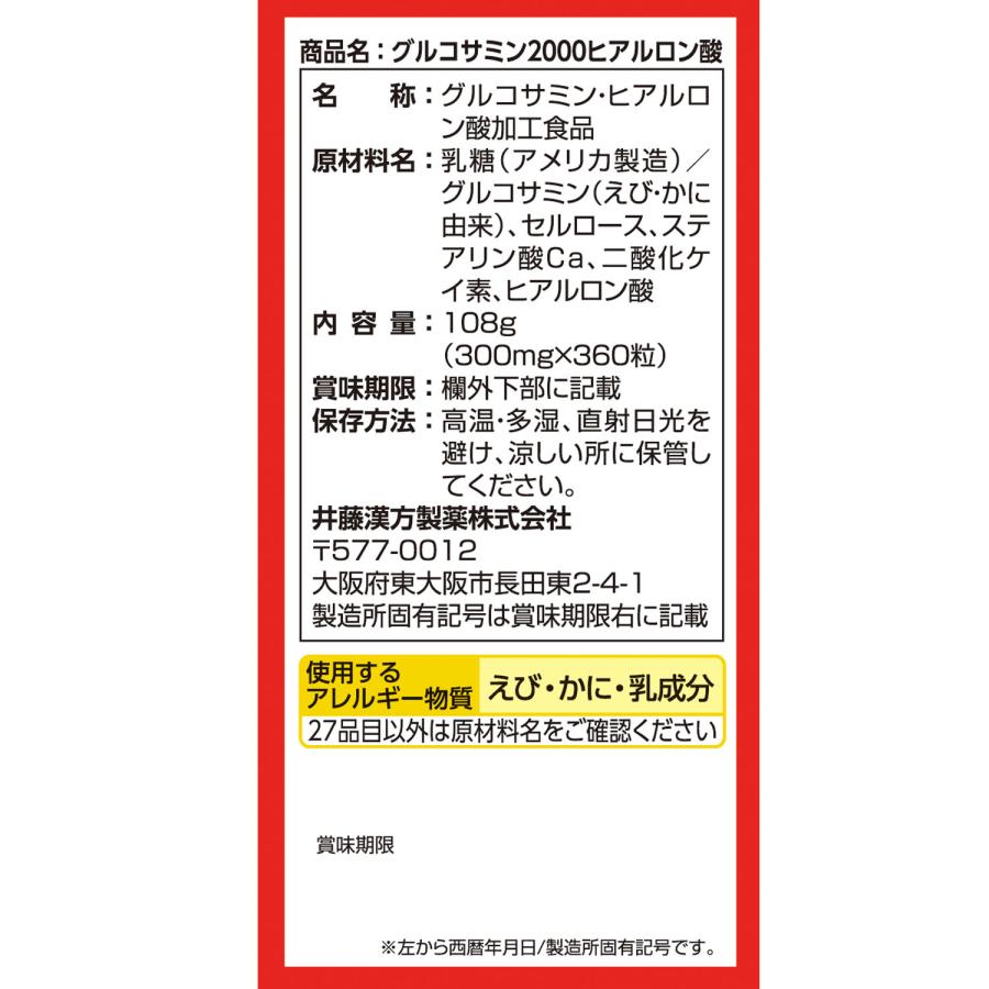 グルコサミンサプリメント【グルコサミン2000ヒアルロン酸 約30日分 300mgX360粒】グルコサミン ヒアルロン酸 | 井藤漢方製薬 | 02