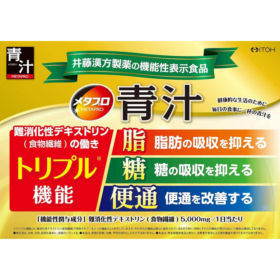 メタプロ青汁 約30日分 8.5gX30袋 [機能性表示食品] 粉末 難消化性デキストリン（食物繊維） 青汁 国産｜itohkampo｜07