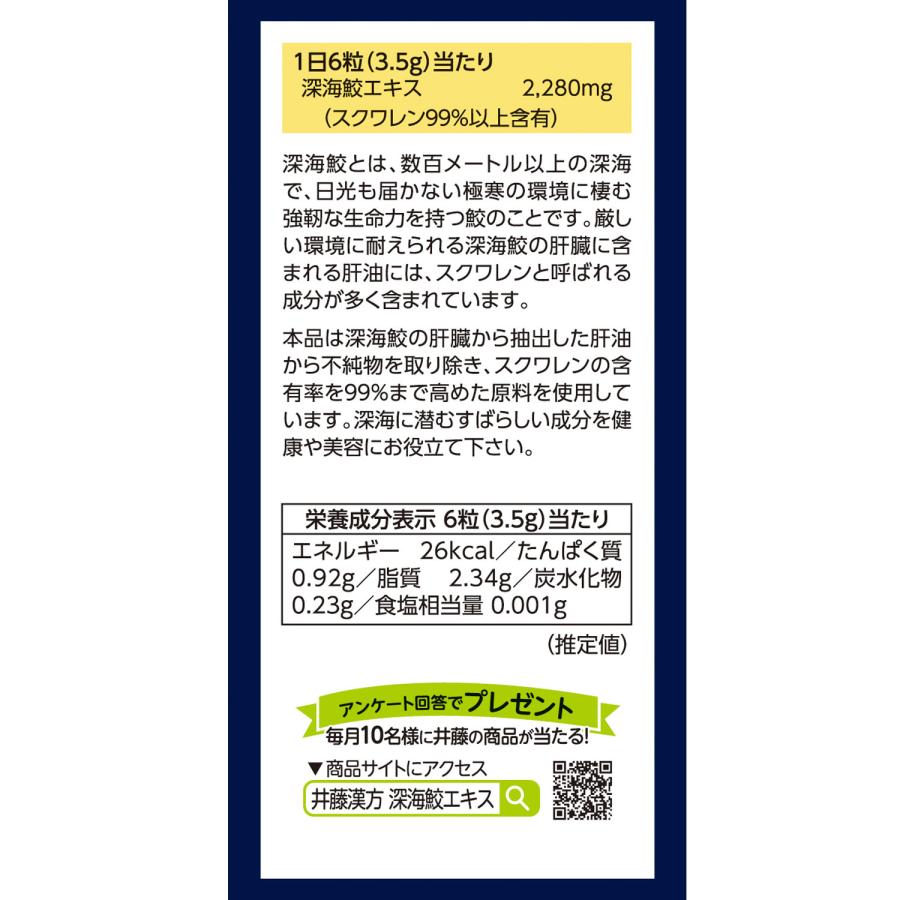 深海鮫エキスサプリメント【深海鮫 エキス 約30日分 380mgX180粒】スクワレン99%含有 フィッシュオイルサプリメント | 井藤漢方製薬 | 02