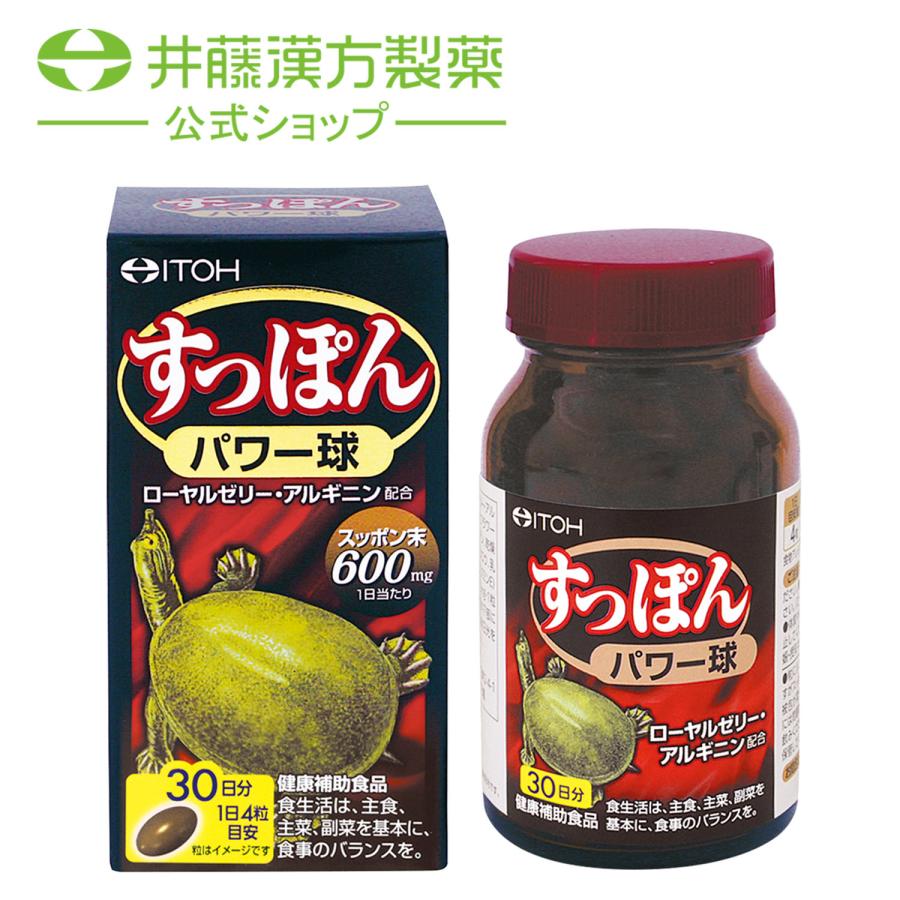 すっぽんサプリメント【すっぽんパワー球 約30日分 420mgX120粒】スッポン末 ローヤルゼリー アルギニン | 井藤漢方製薬
