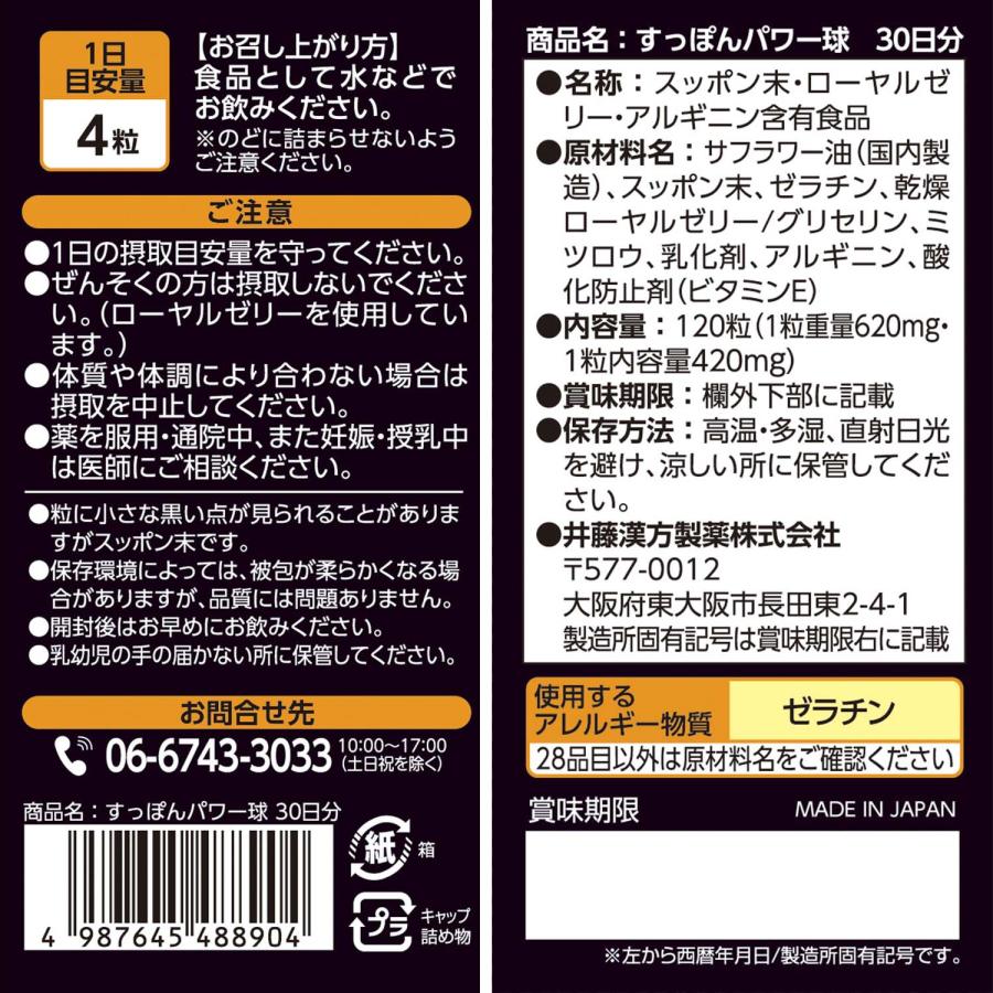 すっぽんサプリメント【すっぽんパワー球 約30日分 420mgX120粒】スッポン末 ローヤルゼリー アルギニン | 井藤漢方製薬 | 01