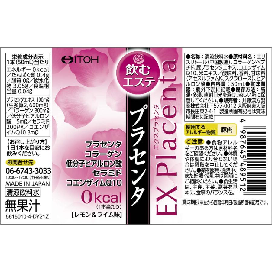 プラセンタドリンク【エクスプラセンタ 3日分 50mlX3本】飲むエステ コラーゲン セラミド コエンザイムQ10 美容ドリンク | 井藤漢方製薬 | 03