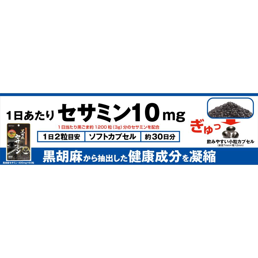 セサミンサプリメント【黒胡麻セサミン 約30日分 250mgX60粒】黒セサミン | 井藤漢方製薬 | 02