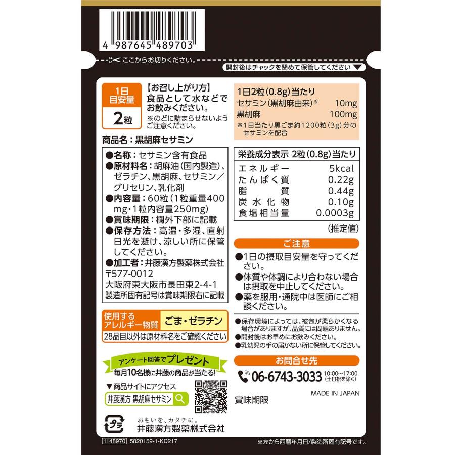 セサミンサプリメント【黒胡麻セサミン 約30日分 250mgX60粒】黒セサミン | 井藤漢方製薬 | 03
