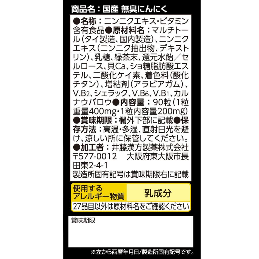 にんにくサプリメント【国産 無臭にんにく 約30日分 400mgX90粒】 国産にんにく ビタミン 緑茶末 | 井藤漢方製薬 | 02