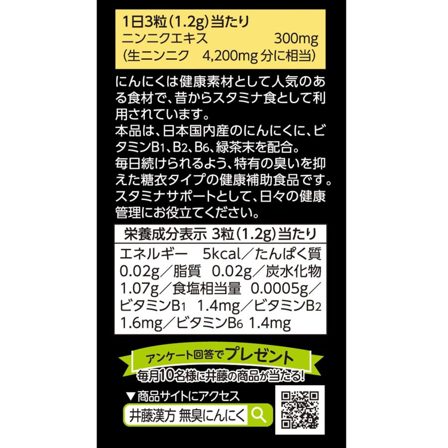 にんにくサプリメント【国産 無臭にんにく 約30日分 400mgX90粒】 国産にんにく ビタミン 緑茶末 | 井藤漢方製薬 | 03